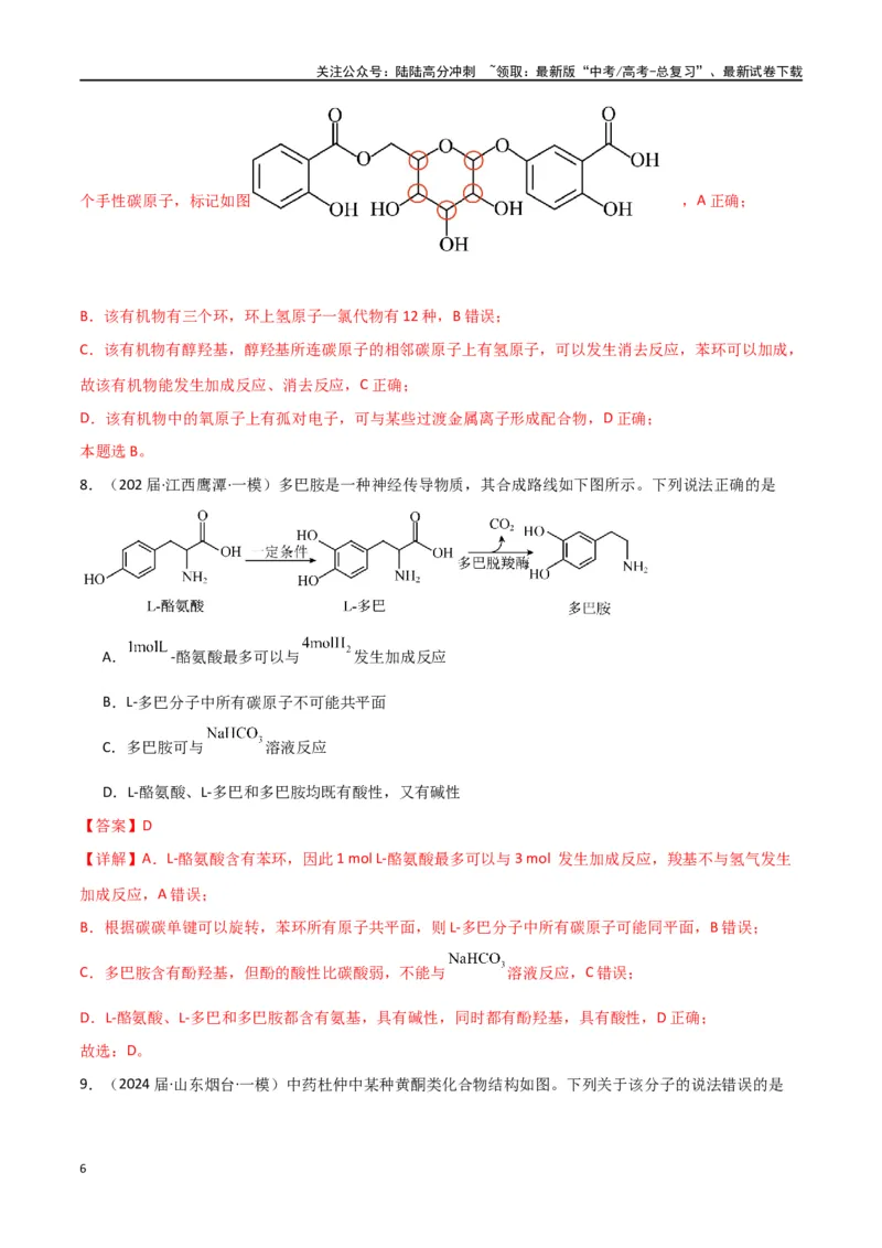《素养卷04突破同分异构体原子共面-（全国通用）（教师版）(1)_05-化学-高考总复习_专项复习_2024年_2024年高考化学小题限时集训（全国通用+新九省专用）_资料》第6页预览