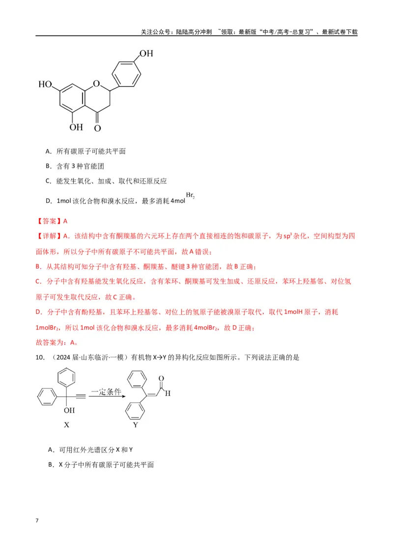 《素养卷04突破同分异构体原子共面-（全国通用）（教师版）(1)_05-化学-高考总复习_专项复习_2024年_2024年高考化学小题限时集训（全国通用+新九省专用）_资料》第7页预览