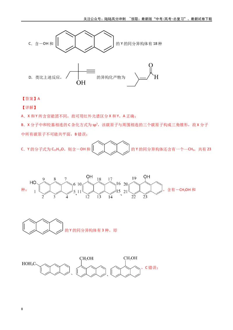 《素养卷04突破同分异构体原子共面-（全国通用）（教师版）(1)_05-化学-高考总复习_专项复习_2024年_2024年高考化学小题限时集训（全国通用+新九省专用）_资料》第8页预览