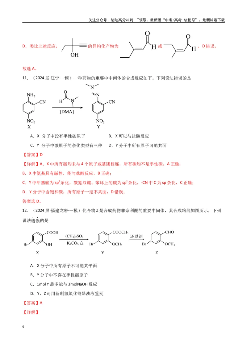 《素养卷04突破同分异构体原子共面-（全国通用）（教师版）(1)_05-化学-高考总复习_专项复习_2024年_2024年高考化学小题限时集训（全国通用+新九省专用）_资料》第9页预览