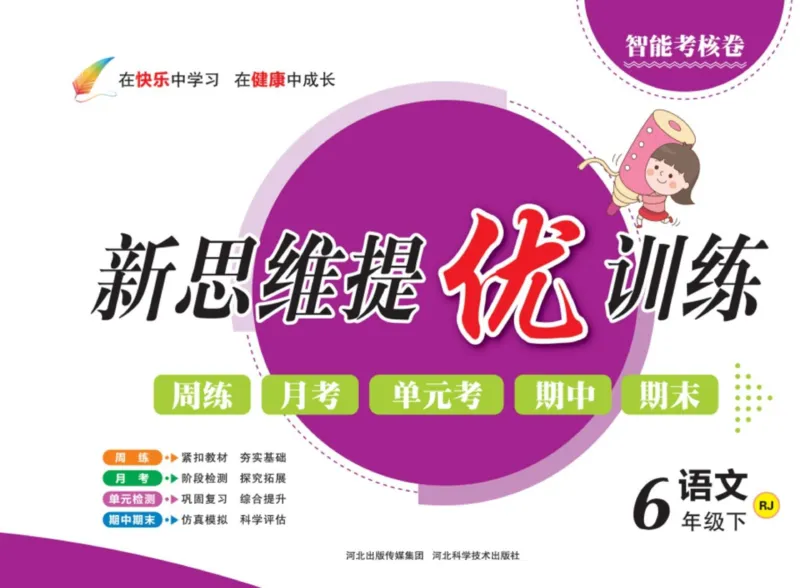 《《新思维》6年级语文下_小学1-6年级全科全套_1-6年级全科下册_六年级_语文_语文六下电子册类》第1页预览