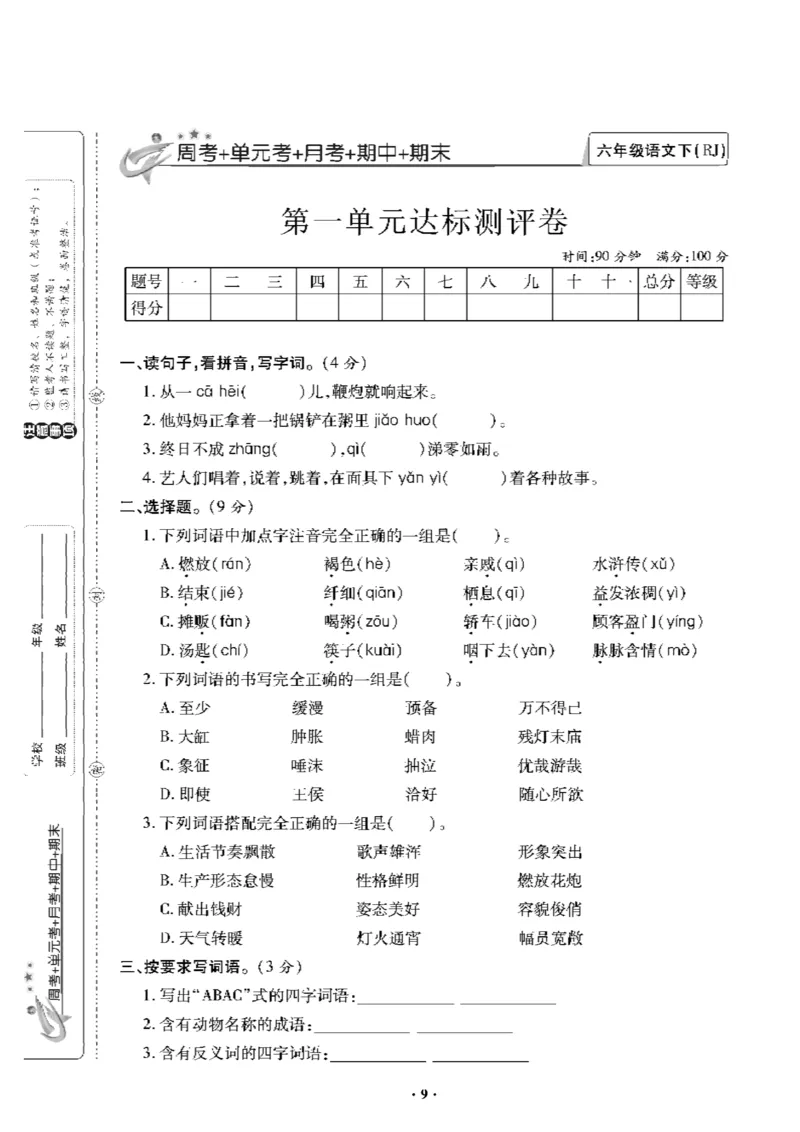 《《新思维》6年级语文下_小学1-6年级全科全套_1-6年级全科下册_六年级_语文_语文六下电子册类》第10页预览