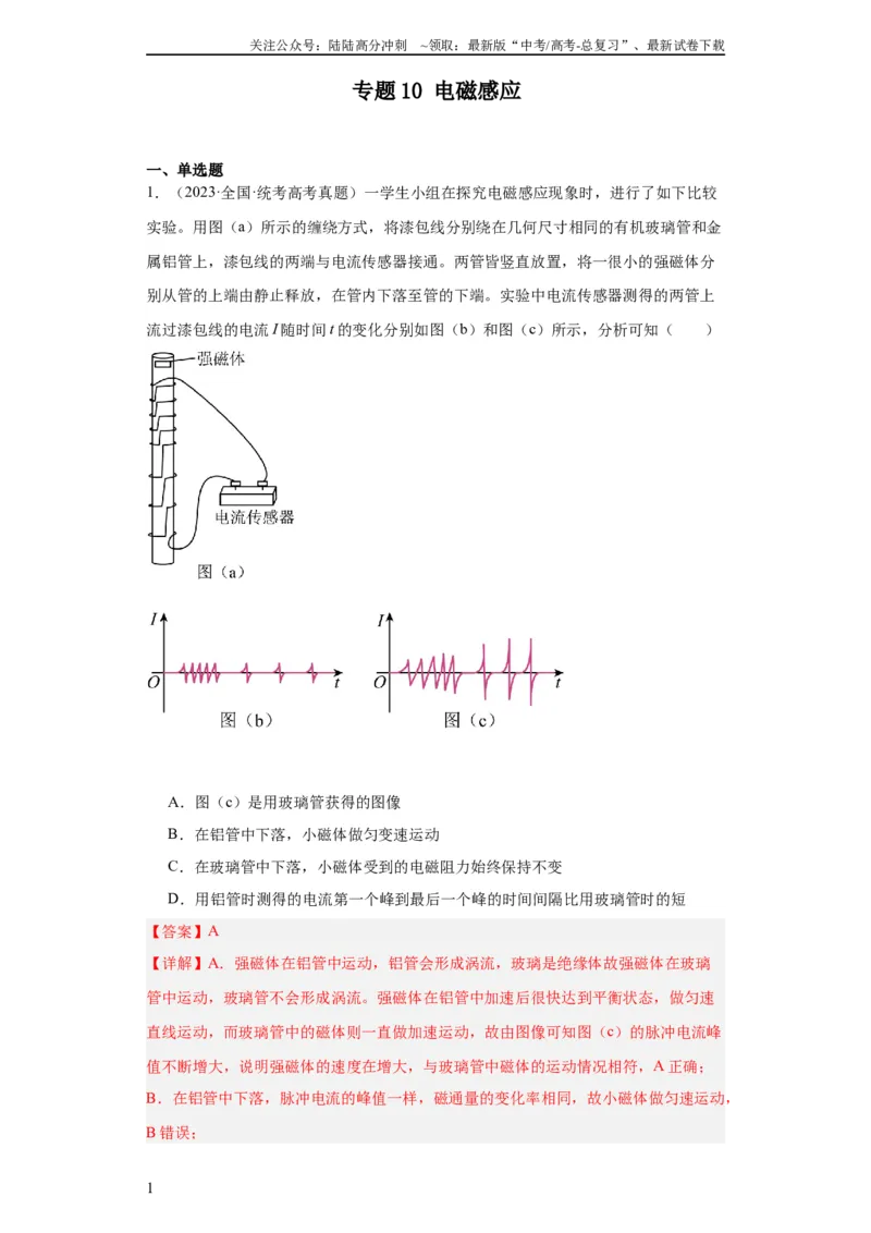 《专题10电磁感应(教师版)_04-物理-高考总复习_专项复习_2024年_2024年高考物理五年真题分项汇编（全国通用）_教师版（含答案解析）》第1页预览