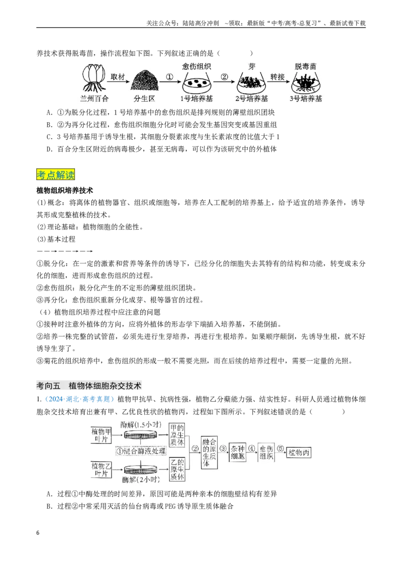 《专题11微生物培养和细胞工程（新高考通用）（学生版）_06-生物-高考总复习_专项复习_2025年_2025年高考生物真题题源解密（新高考通用）》第6页预览