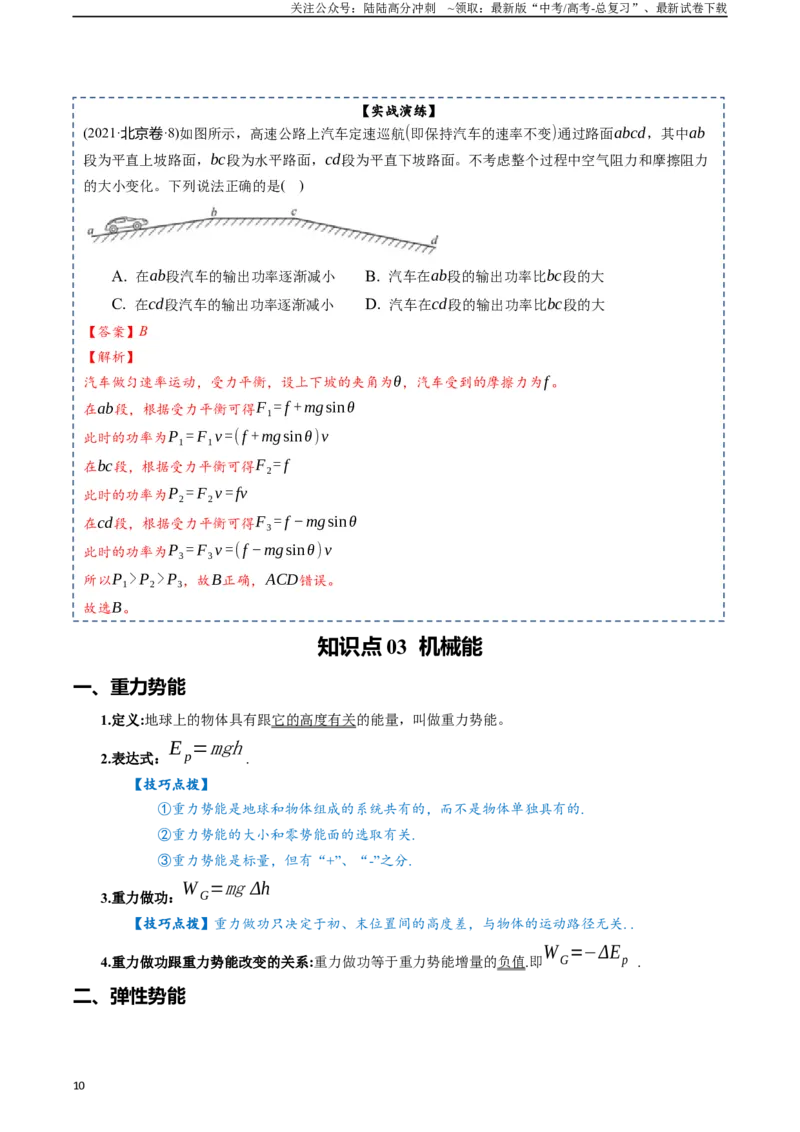 《专题07机械能-2024年高考物理一轮复习知识清单（全国通用）_04-物理-高考总复习_一轮复习_2024年_2024年高考物理一轮复习知识清单必背总结全国通用_资料》第10页预览