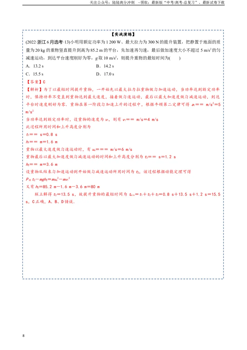 《专题07机械能-2024年高考物理一轮复习知识清单（全国通用）_04-物理-高考总复习_一轮复习_2024年_2024年高考物理一轮复习知识清单必背总结全国通用_资料》第8页预览
