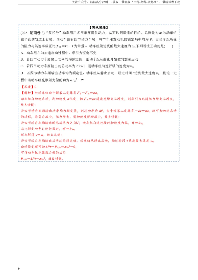 《专题07机械能-2024年高考物理一轮复习知识清单（全国通用）_04-物理-高考总复习_一轮复习_2024年_2024年高考物理一轮复习知识清单必背总结全国通用_资料》第9页预览