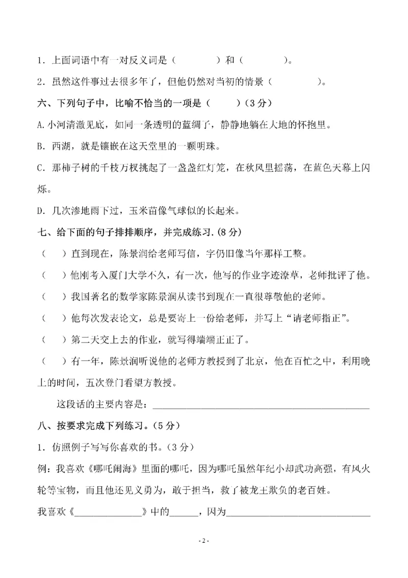 《五（上）语文第八单元检测卷（二）_小学1-6年级全科全套_1-6年级全科上册_五年级_五年级上语文_语文五上单元检测试卷》第2页预览