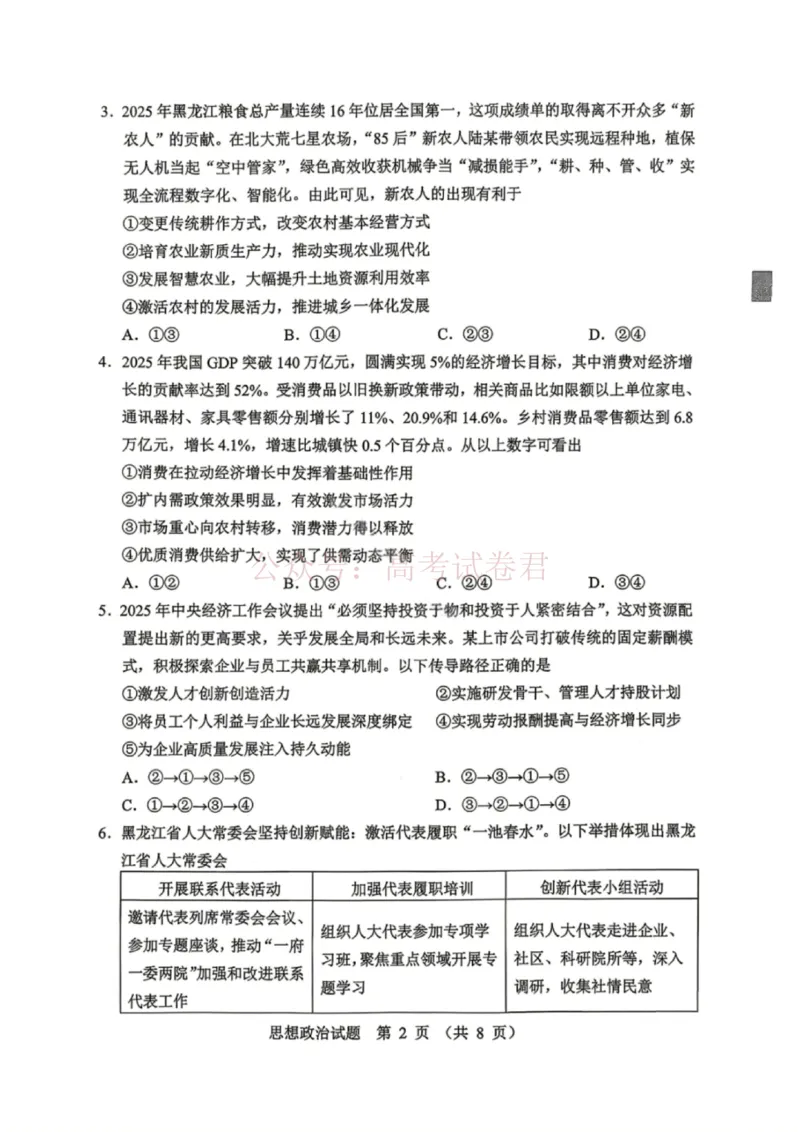 《黑龙江省哈尔滨市2026年高三第一次模拟考试政治_12.2026年4月全国各地高考模拟卷_2026年4月_2026届黑龙江省哈尔滨市高三下学期第一次模拟考试全科》第2页预览