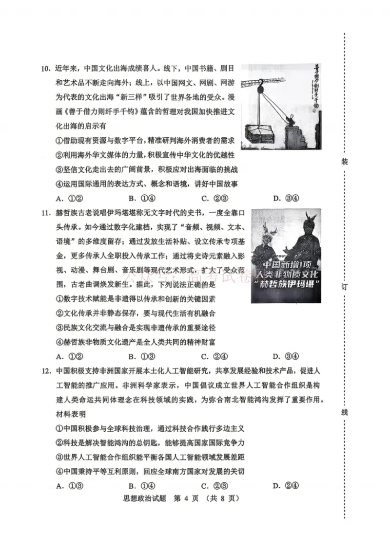 《黑龙江省哈尔滨市2026年高三第一次模拟考试政治_12.2026年4月全国各地高考模拟卷_2026年4月_2026届黑龙江省哈尔滨市高三下学期第一次模拟考试全科》第3页预览