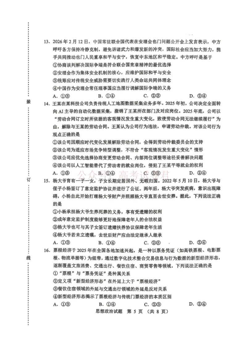《黑龙江省哈尔滨市2026年高三第一次模拟考试政治_12.2026年4月全国各地高考模拟卷_2026年4月_2026届黑龙江省哈尔滨市高三下学期第一次模拟考试全科》第4页预览