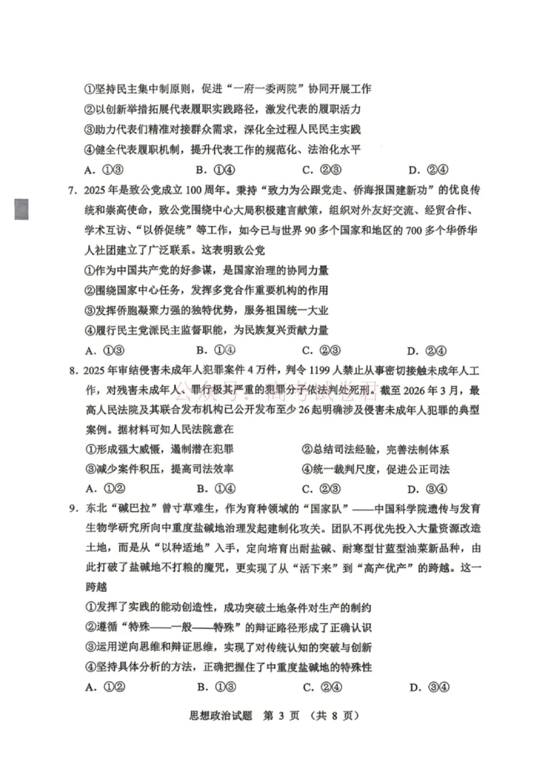 《黑龙江省哈尔滨市2026年高三第一次模拟考试政治_12.2026年4月全国各地高考模拟卷_2026年4月_2026届黑龙江省哈尔滨市高三下学期第一次模拟考试全科》第5页预览