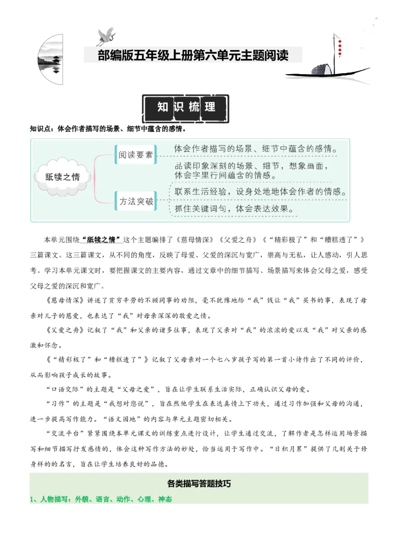 《五（上）语文：第6单元主题阅读（知识梳理+精选阅读）_小学1-6年级全科全套_1-6年级全科上册_五年级_五年级上语文_语文五上阅读理解专项》第1页预览