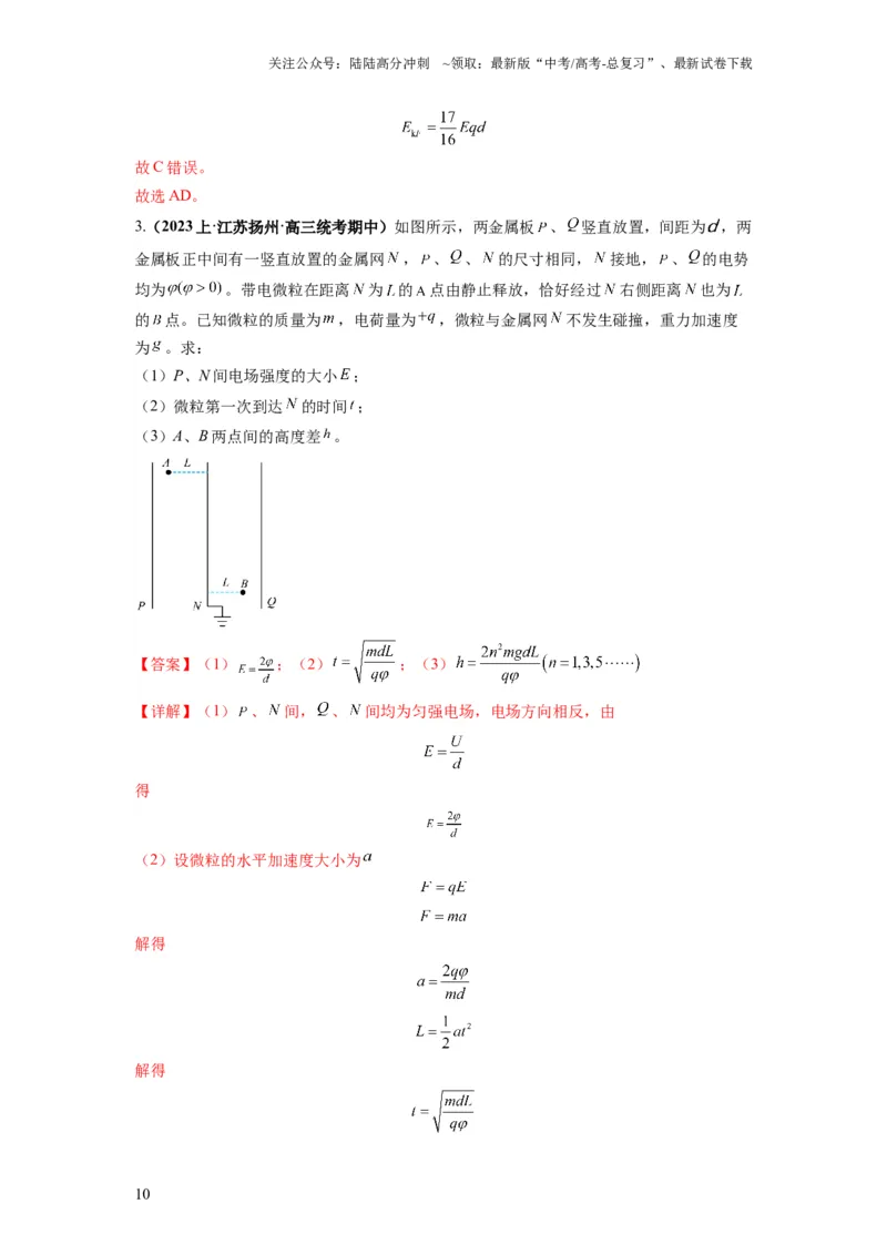 《专题11电容器带电粒子在电场中的运动（解析版）_04-物理-高考总复习_二轮复习_2024年_2024高考物理二轮复习热点题型归纳与变式演练解题_资料》第10页预览