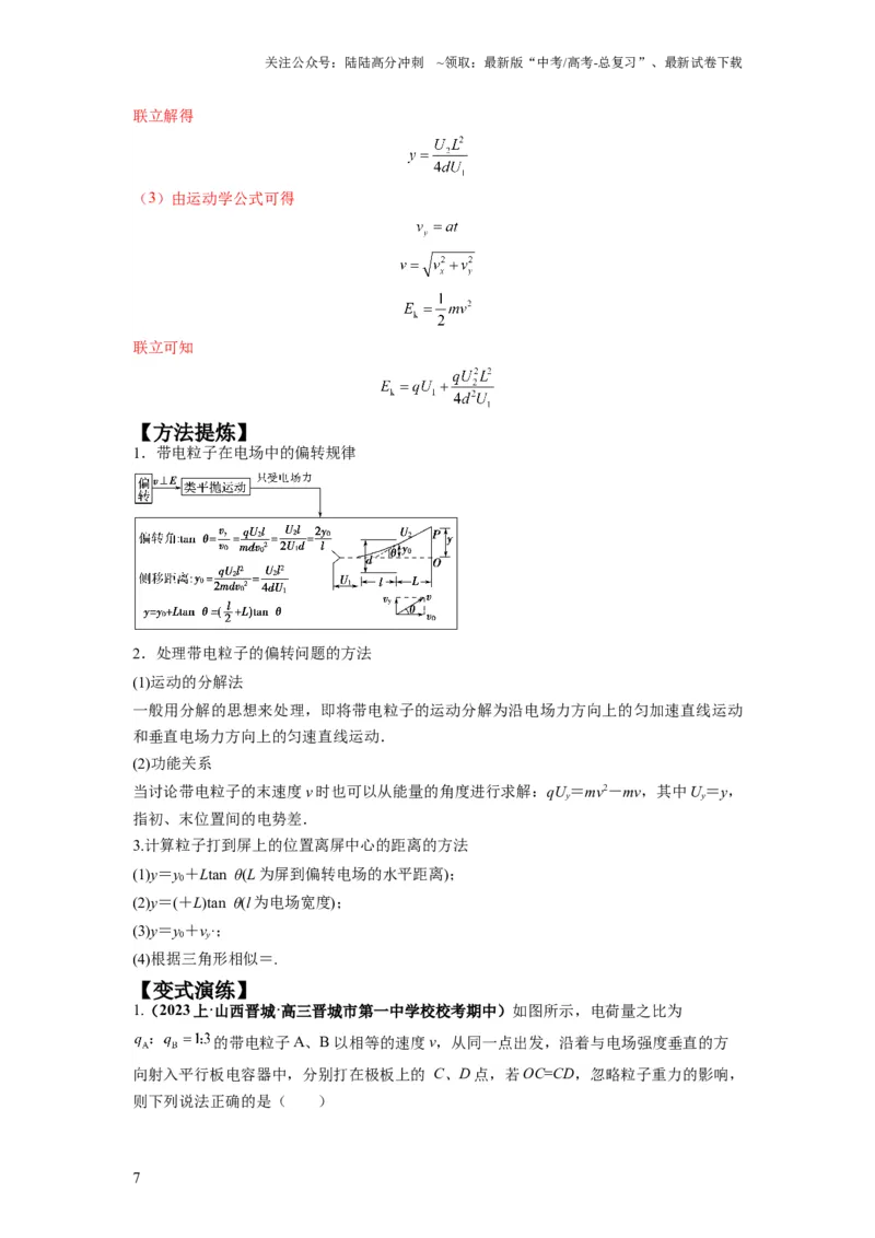 《专题11电容器带电粒子在电场中的运动（解析版）_04-物理-高考总复习_二轮复习_2024年_2024高考物理二轮复习热点题型归纳与变式演练解题_资料》第7页预览