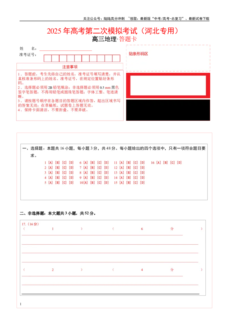 《地理（河北卷）（答题卡）_07-地理-高考总复习_专项复习_2025年_2025年高考第一二三次模拟卷（多地区）地理_2025年高考地理第二次模拟卷16套_地理（河北卷）》第1页预览