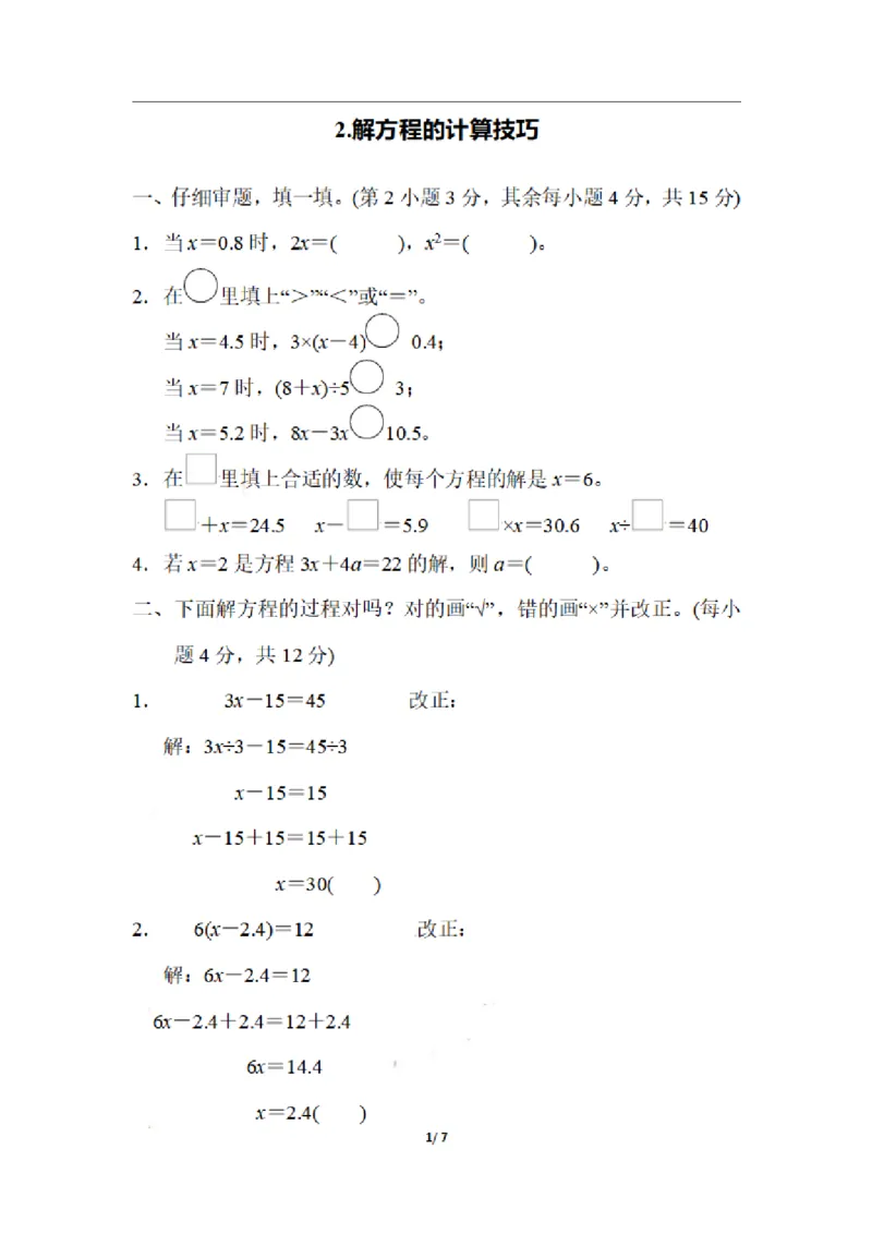《五（上）数学期末2.解方程的计算技巧_小学1-6年级全科全套_1-6年级全科上册_五年级_五年级上数学_A五年级数学（通用版）_通用版数学五上专项练习》第1页预览