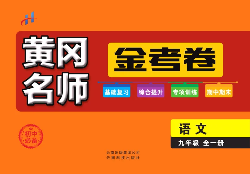 《黄冈名师金考卷九年级全册语文人教版_初中全科目同步习题+精品试卷（7-9年级）(1)_25秋初中语文《同步习题+精品试卷》_初中语文试卷7-9年级上册(1)_《黄冈名师金考卷》》第1页预览
