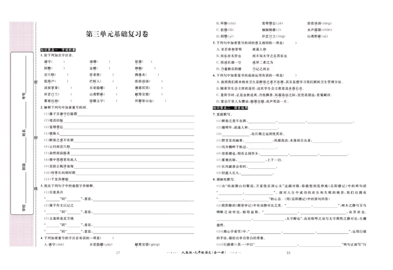 《黄冈名师金考卷九年级全册语文人教版_初中全科目同步习题+精品试卷（7-9年级）(1)_25秋初中语文《同步习题+精品试卷》_初中语文试卷7-9年级上册(1)_《黄冈名师金考卷》》第10页预览