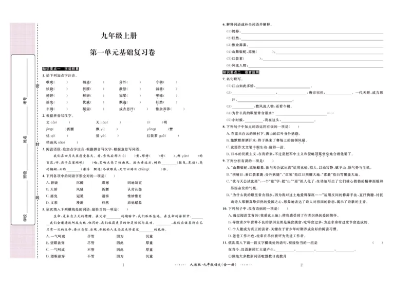 《黄冈名师金考卷九年级全册语文人教版_初中全科目同步习题+精品试卷（7-9年级）(1)_25秋初中语文《同步习题+精品试卷》_初中语文试卷7-9年级上册(1)_《黄冈名师金考卷》》第2页预览