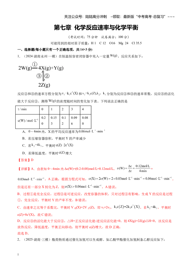 《第七章化学反应速率与化学平衡（综合训练）（湖南专用）（教师版）_05-化学-高考总复习_一轮复习_2026年-化学高考一轮复习_2026年高考化学一轮课件+讲义+练习（湖南专用）-G331》第1页预览