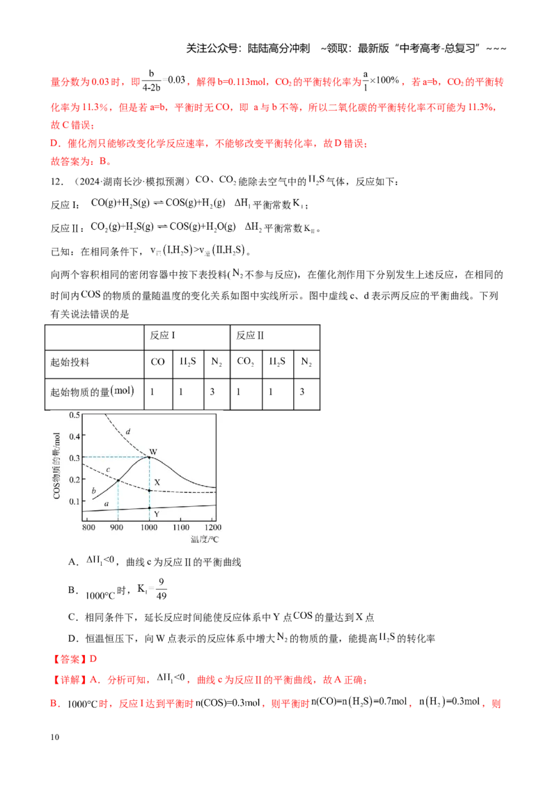 《第七章化学反应速率与化学平衡（综合训练）（湖南专用）（教师版）_05-化学-高考总复习_一轮复习_2026年-化学高考一轮复习_2026年高考化学一轮课件+讲义+练习（湖南专用）-G331》第10页预览