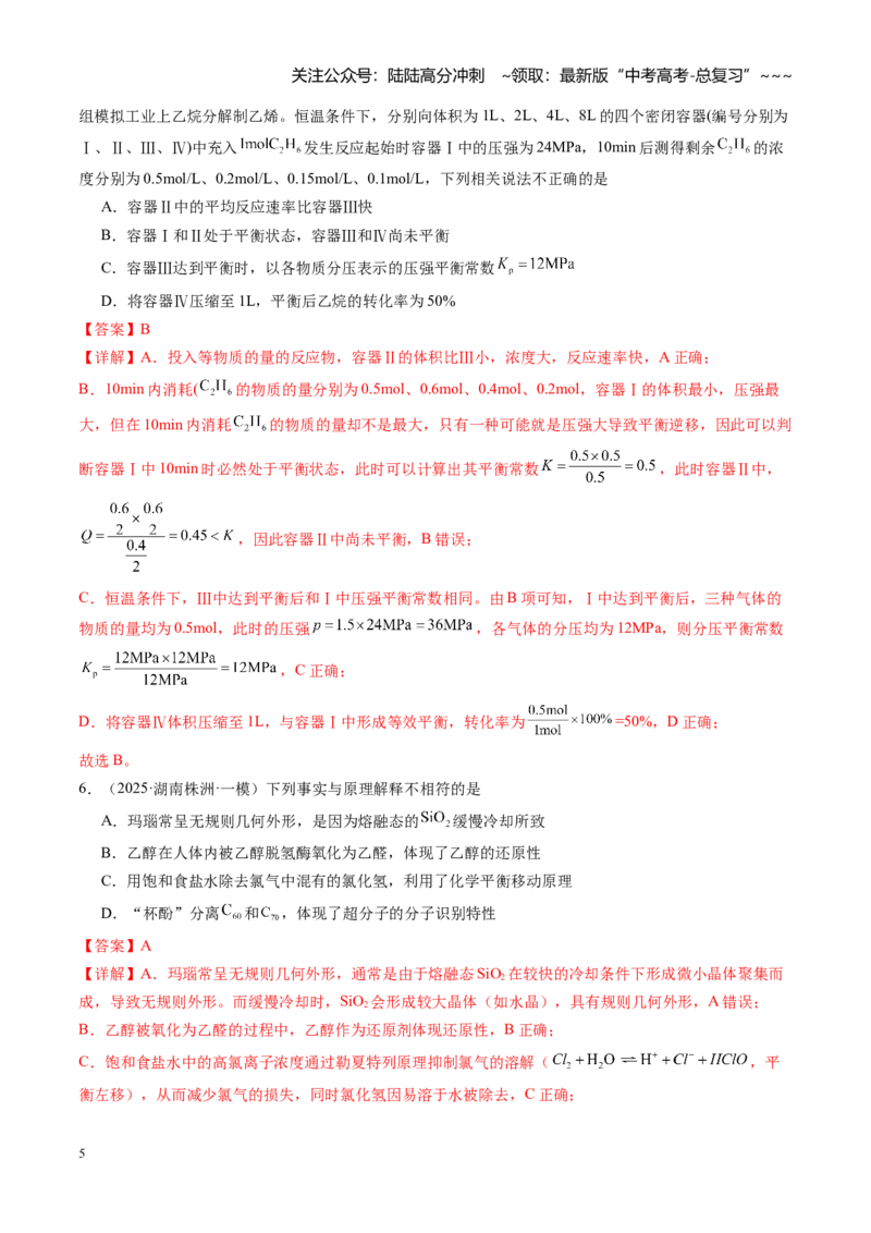 《第七章化学反应速率与化学平衡（综合训练）（湖南专用）（教师版）_05-化学-高考总复习_一轮复习_2026年-化学高考一轮复习_2026年高考化学一轮课件+讲义+练习（湖南专用）-G331》第5页预览