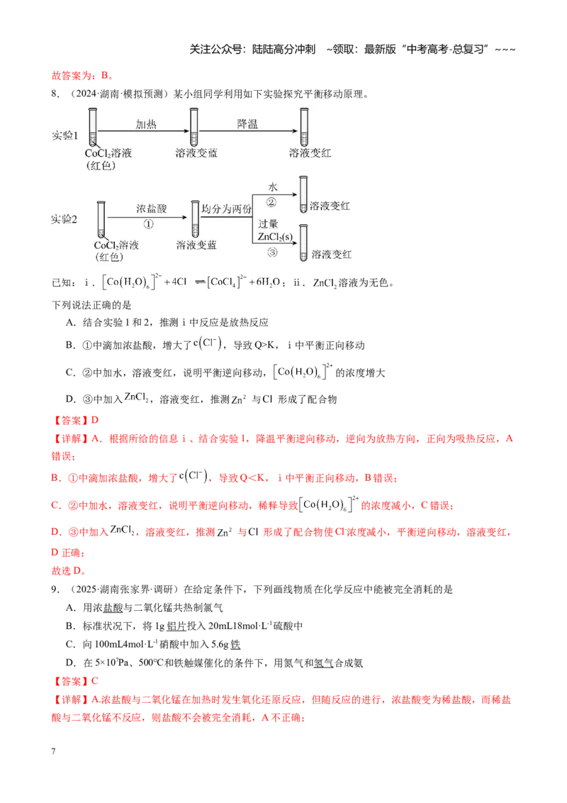 《第七章化学反应速率与化学平衡（综合训练）（湖南专用）（教师版）_05-化学-高考总复习_一轮复习_2026年-化学高考一轮复习_2026年高考化学一轮课件+讲义+练习（湖南专用）-G331》第7页预览