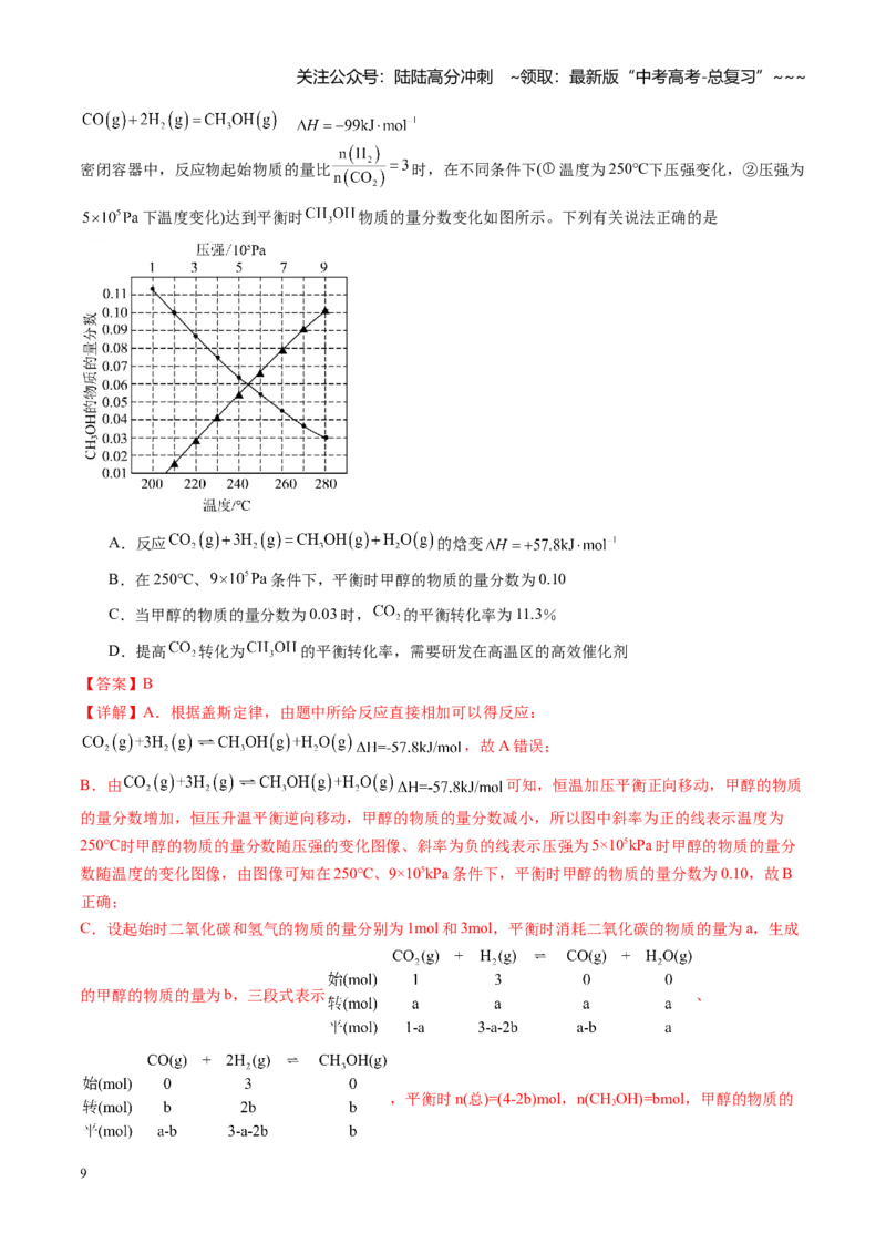 《第七章化学反应速率与化学平衡（综合训练）（湖南专用）（教师版）_05-化学-高考总复习_一轮复习_2026年-化学高考一轮复习_2026年高考化学一轮课件+讲义+练习（湖南专用）-G331》第9页预览