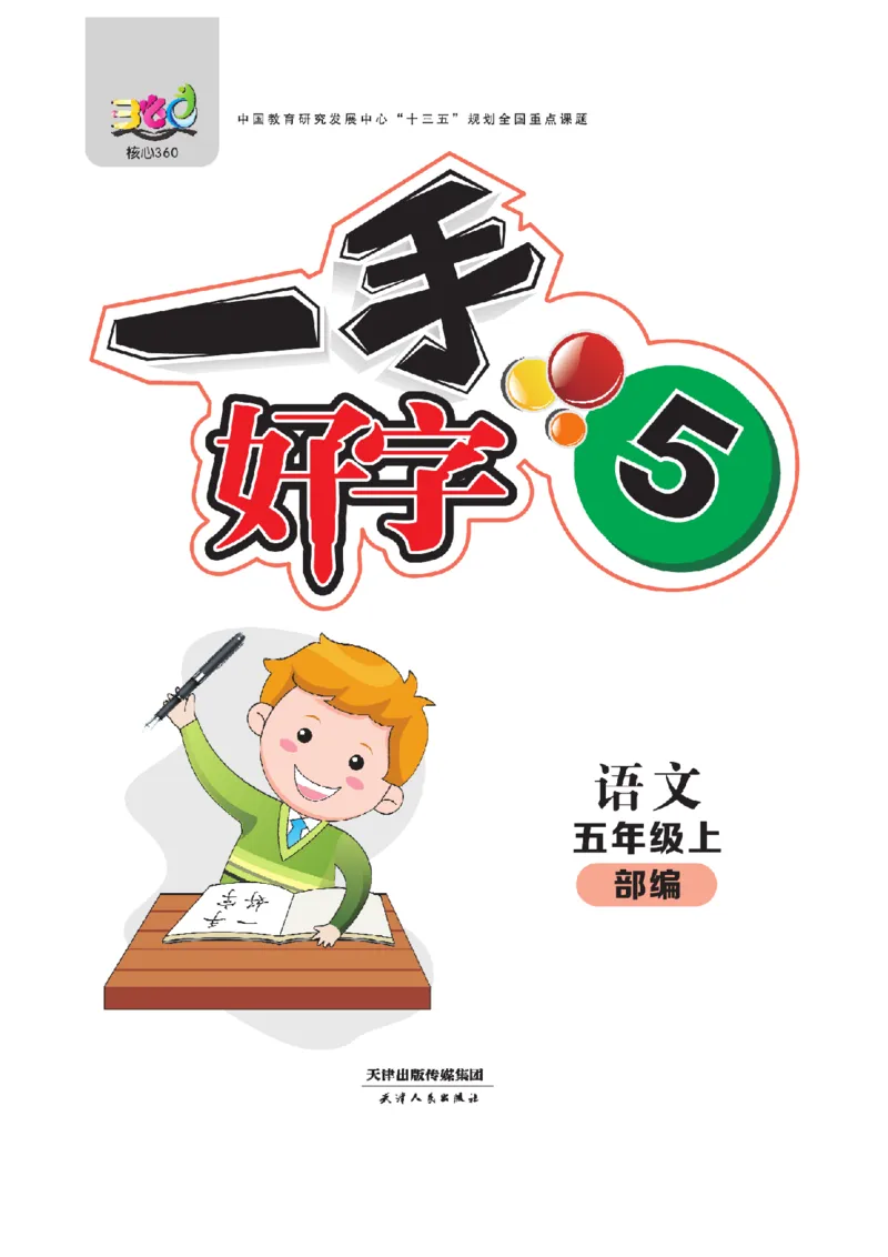 《五（上）语文默写《一手好字》彩版_小学1-6年级全科全套_1-6年级全科上册_五年级_五年级上语文_语文五上看拼音写词语》第1页预览