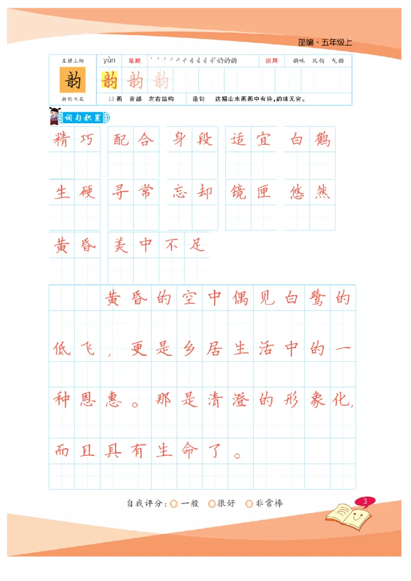 《五（上）语文默写《一手好字》彩版_小学1-6年级全科全套_1-6年级全科上册_五年级_五年级上语文_语文五上看拼音写词语》第7页预览