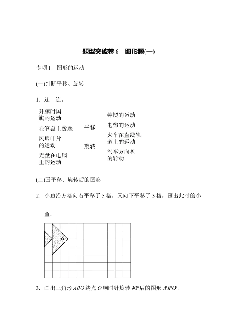 《五(上)数学(青岛六三)题型突破卷6 图形题(一)_小学1-6年级全科全套_1-6年级全科上册_五年级_五年级上数学_A五年级数学(青岛六三版)_青岛六三数学五上专项练习》第1页预览
