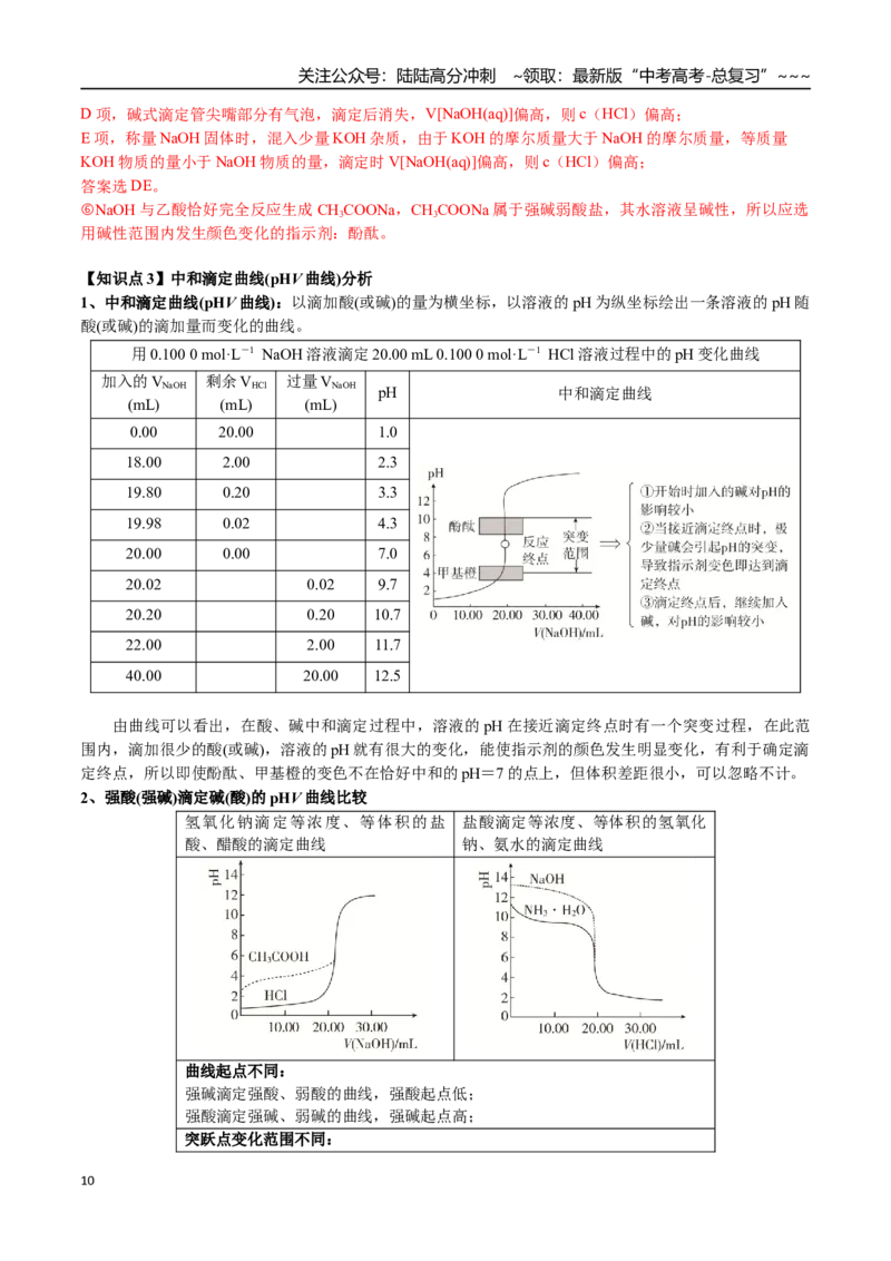 《第46讲滴定实验（中和、氧化还原、沉淀、络合）（讲义+练习、教师版）精讲精练复习讲义（新教材新高考）_05-化学-高考总复习_一轮复习_2026年-化学高考一轮复习_资料》第10页预览