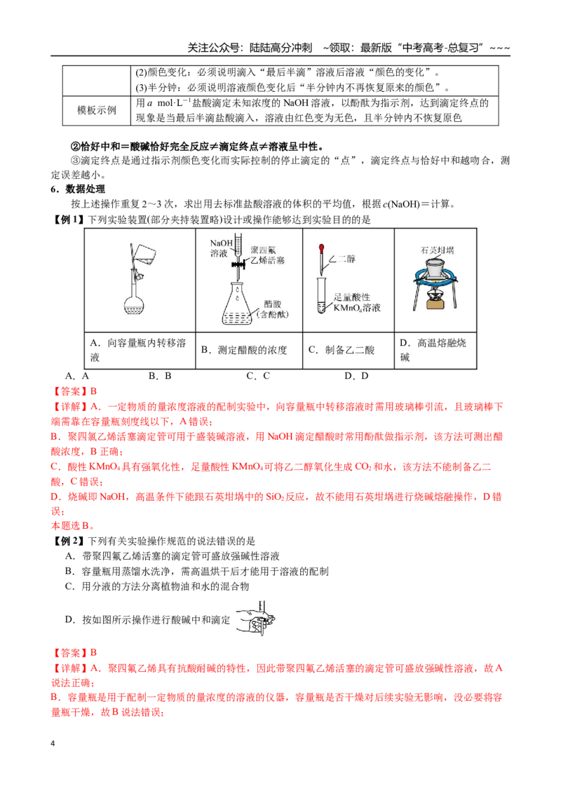 《第46讲滴定实验（中和、氧化还原、沉淀、络合）（讲义+练习、教师版）精讲精练复习讲义（新教材新高考）_05-化学-高考总复习_一轮复习_2026年-化学高考一轮复习_资料》第4页预览
