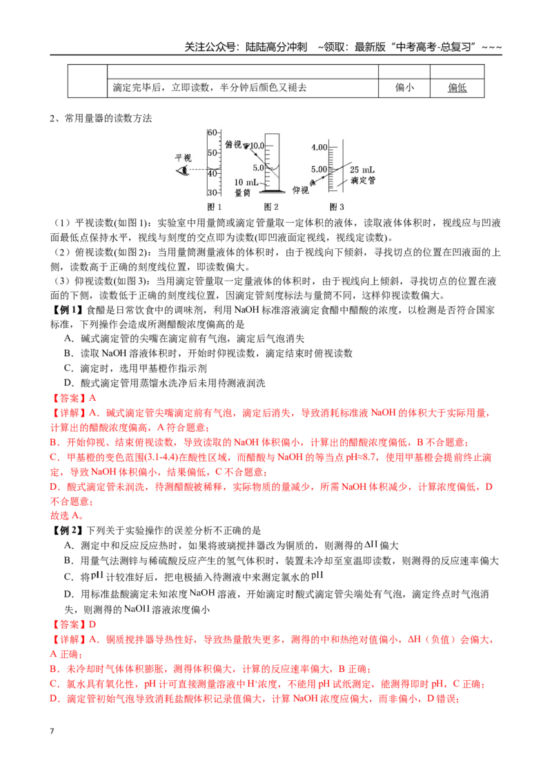 《第46讲滴定实验（中和、氧化还原、沉淀、络合）（讲义+练习、教师版）精讲精练复习讲义（新教材新高考）_05-化学-高考总复习_一轮复习_2026年-化学高考一轮复习_资料》第7页预览