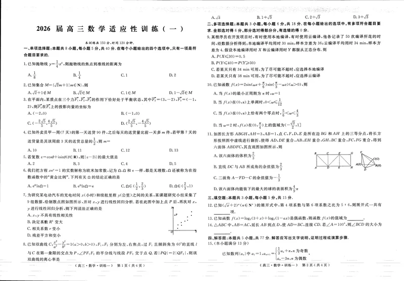 《2026届高三适应性训练（一）数学_2024-2027高三（6-6月题库）_2026年05月高三试卷_260521河南省2026届高三适应性训练（一）（黄冈八模）_数学》第1页预览