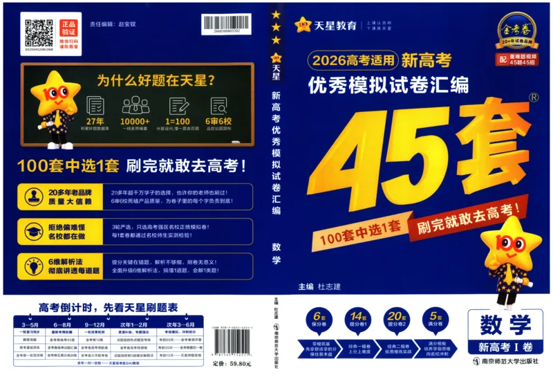 《2026《天星高考•新高考45套模拟卷汇编》数学_12.2026年4月全国各地高考模拟卷_2026天星金考卷·优秀模拟试卷汇编45套_2026版《金考卷45套》(新II卷)_2026版高考《金考卷45套》新高考(数学)》第1页预览