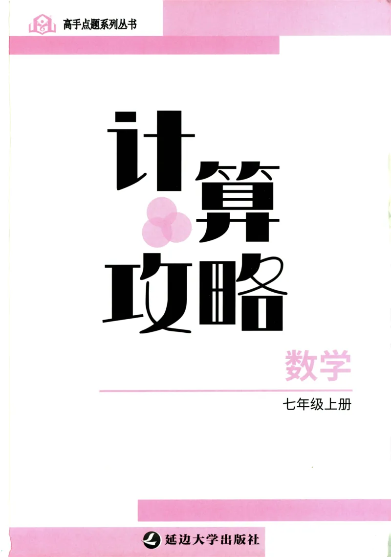 《高手点题-计算攻略-数学-7上_初中全科目同步习题+精品试卷（7-9年级）(1)_25秋初中数学《同步习题+精品试卷》_初中数学人教版试卷_初中数学人教版7-9年级上册_《计算攻略》》第2页预览