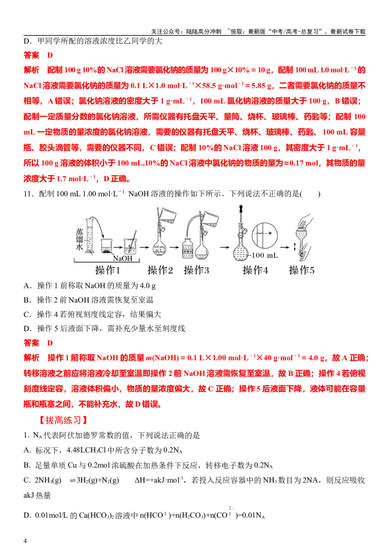 《第一章化学计量在实验中的应用（章节习题）（教师版）_05-化学-高考总复习_一轮复习_2024年_2024高考化学大一轮复习课件PPT习题专练教师学生_习题》第4页预览
