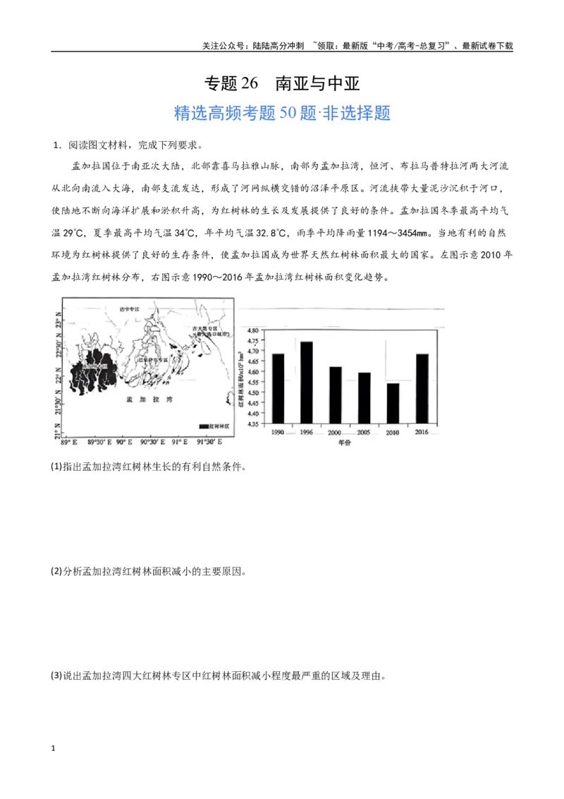 《专题26南亚与中亚（高频非选择题50题）-（全国通用）（原卷版）_07-地理-高考总复习_一轮复习_2024年_2024年高考地理一轮题型突破训练（全国通用）_资料_1-资料》第1页预览
