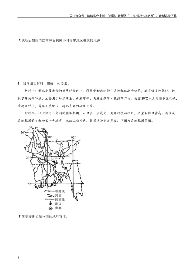 《专题26南亚与中亚（高频非选择题50题）-（全国通用）（原卷版）_07-地理-高考总复习_一轮复习_2024年_2024年高考地理一轮题型突破训练（全国通用）_资料_1-资料》第2页预览