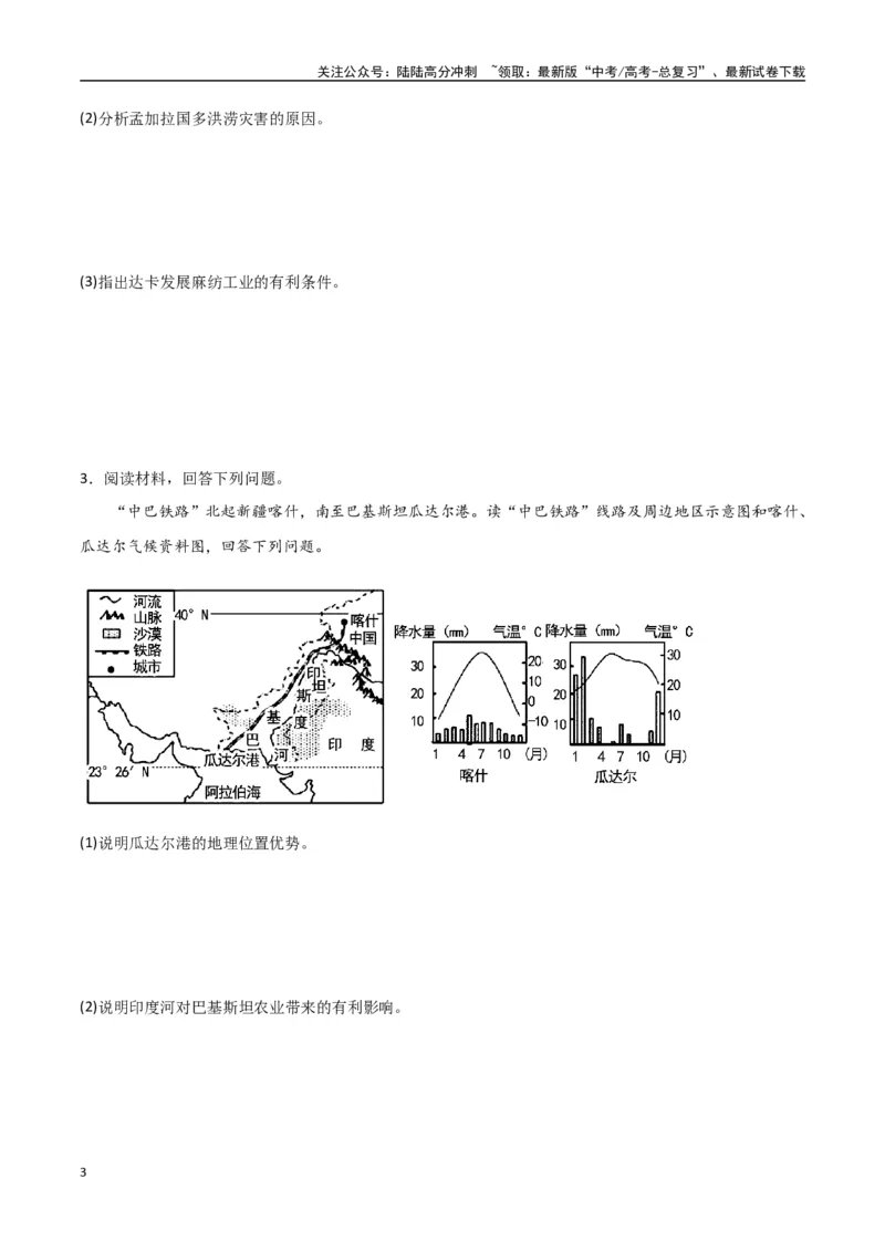 《专题26南亚与中亚（高频非选择题50题）-（全国通用）（原卷版）_07-地理-高考总复习_一轮复习_2024年_2024年高考地理一轮题型突破训练（全国通用）_资料_1-资料》第3页预览