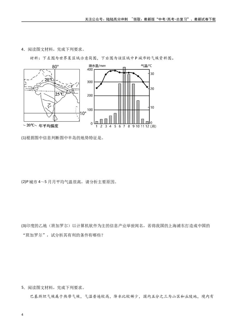 《专题26南亚与中亚（高频非选择题50题）-（全国通用）（原卷版）_07-地理-高考总复习_一轮复习_2024年_2024年高考地理一轮题型突破训练（全国通用）_资料_1-资料》第4页预览