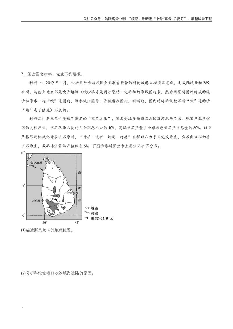 《专题26南亚与中亚（高频非选择题50题）-（全国通用）（原卷版）_07-地理-高考总复习_一轮复习_2024年_2024年高考地理一轮题型突破训练（全国通用）_资料_1-资料》第7页预览
