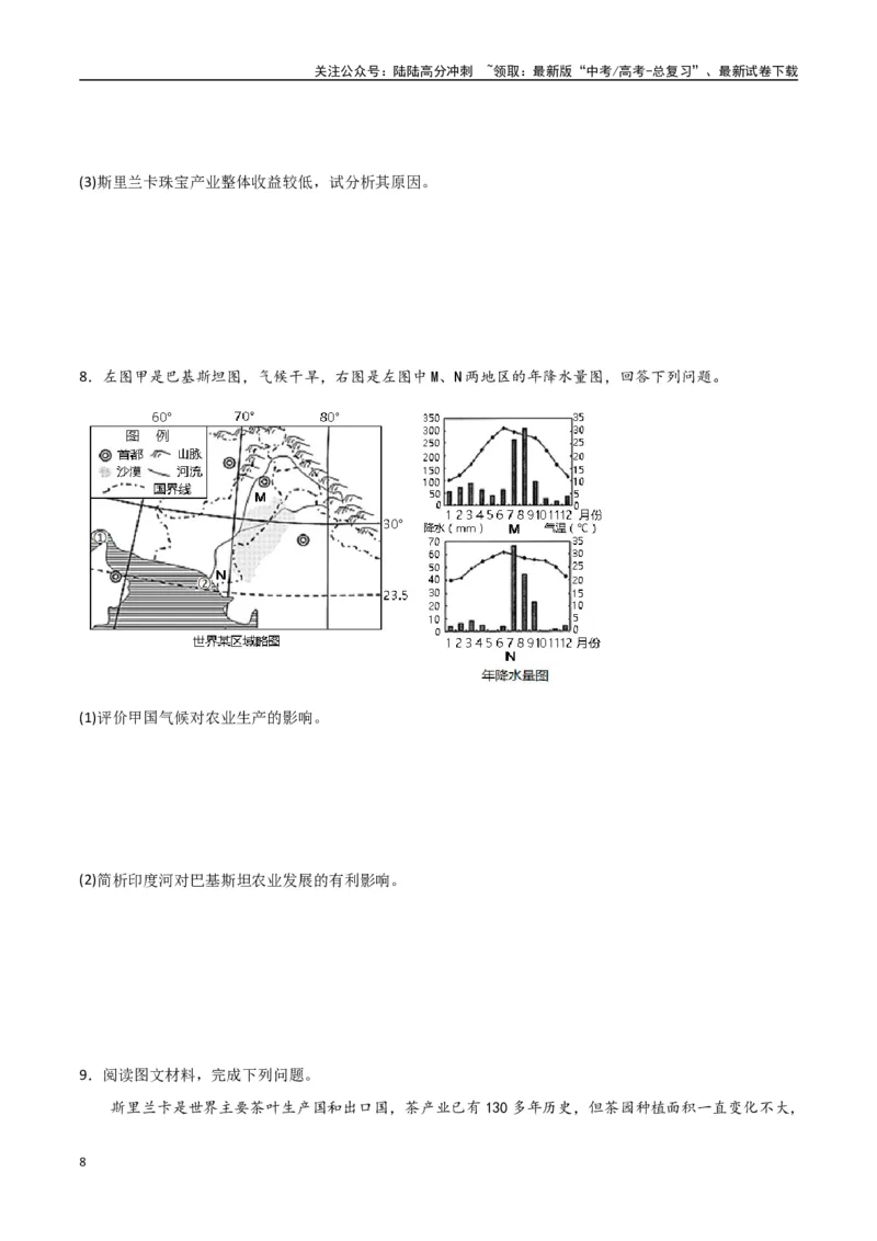 《专题26南亚与中亚（高频非选择题50题）-（全国通用）（原卷版）_07-地理-高考总复习_一轮复习_2024年_2024年高考地理一轮题型突破训练（全国通用）_资料_1-资料》第8页预览