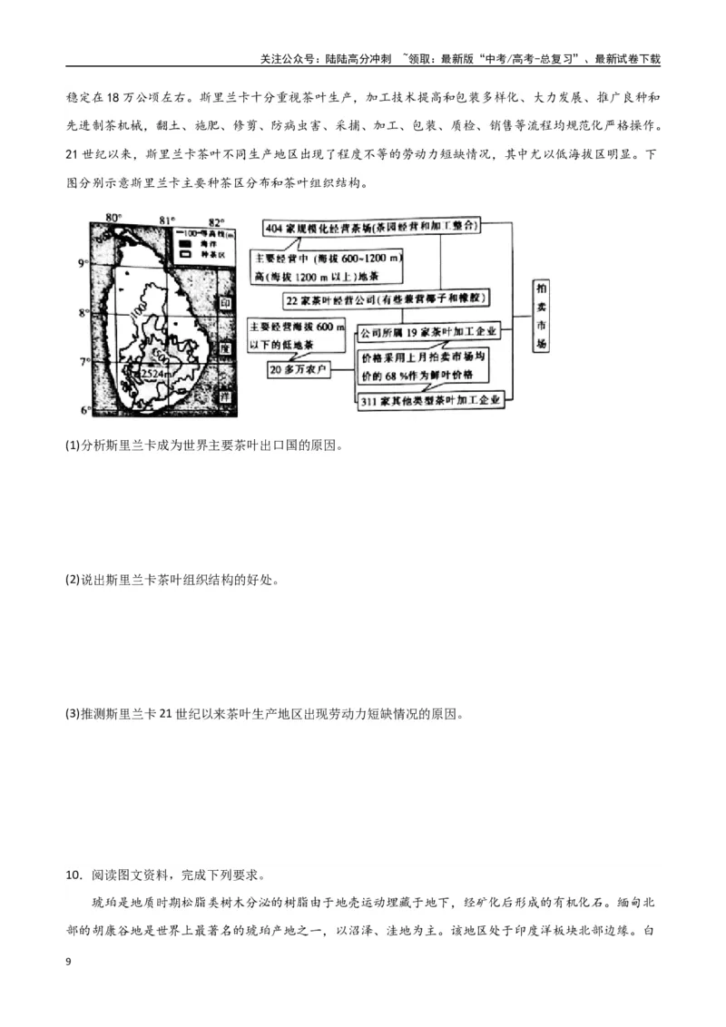 《专题26南亚与中亚（高频非选择题50题）-（全国通用）（原卷版）_07-地理-高考总复习_一轮复习_2024年_2024年高考地理一轮题型突破训练（全国通用）_资料_1-资料》第9页预览