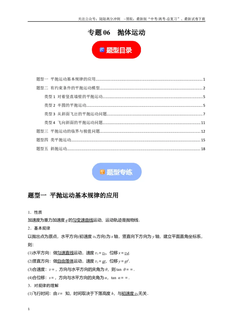 《专题06抛体运动（解析版）_04-物理-高考总复习_专项复习_2024年_2024高考物理热点知识清单题型讲练高考复习全国通用_资料》第1页预览
