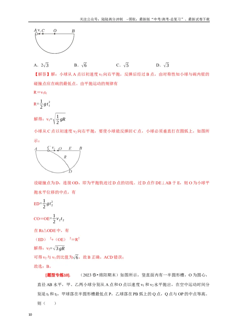 《专题06抛体运动（解析版）_04-物理-高考总复习_专项复习_2024年_2024高考物理热点知识清单题型讲练高考复习全国通用_资料》第10页预览