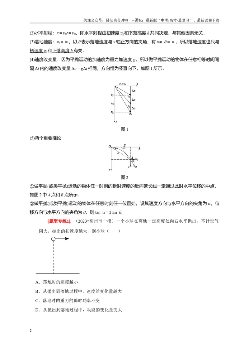 《专题06抛体运动（解析版）_04-物理-高考总复习_专项复习_2024年_2024高考物理热点知识清单题型讲练高考复习全国通用_资料》第2页预览