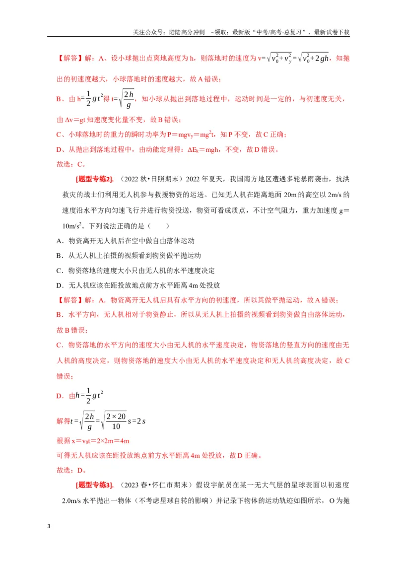 《专题06抛体运动（解析版）_04-物理-高考总复习_专项复习_2024年_2024高考物理热点知识清单题型讲练高考复习全国通用_资料》第3页预览